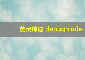 英灵神殿 debugmode